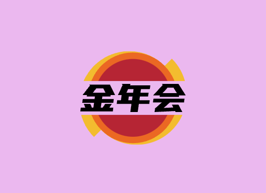 金年會(huì)